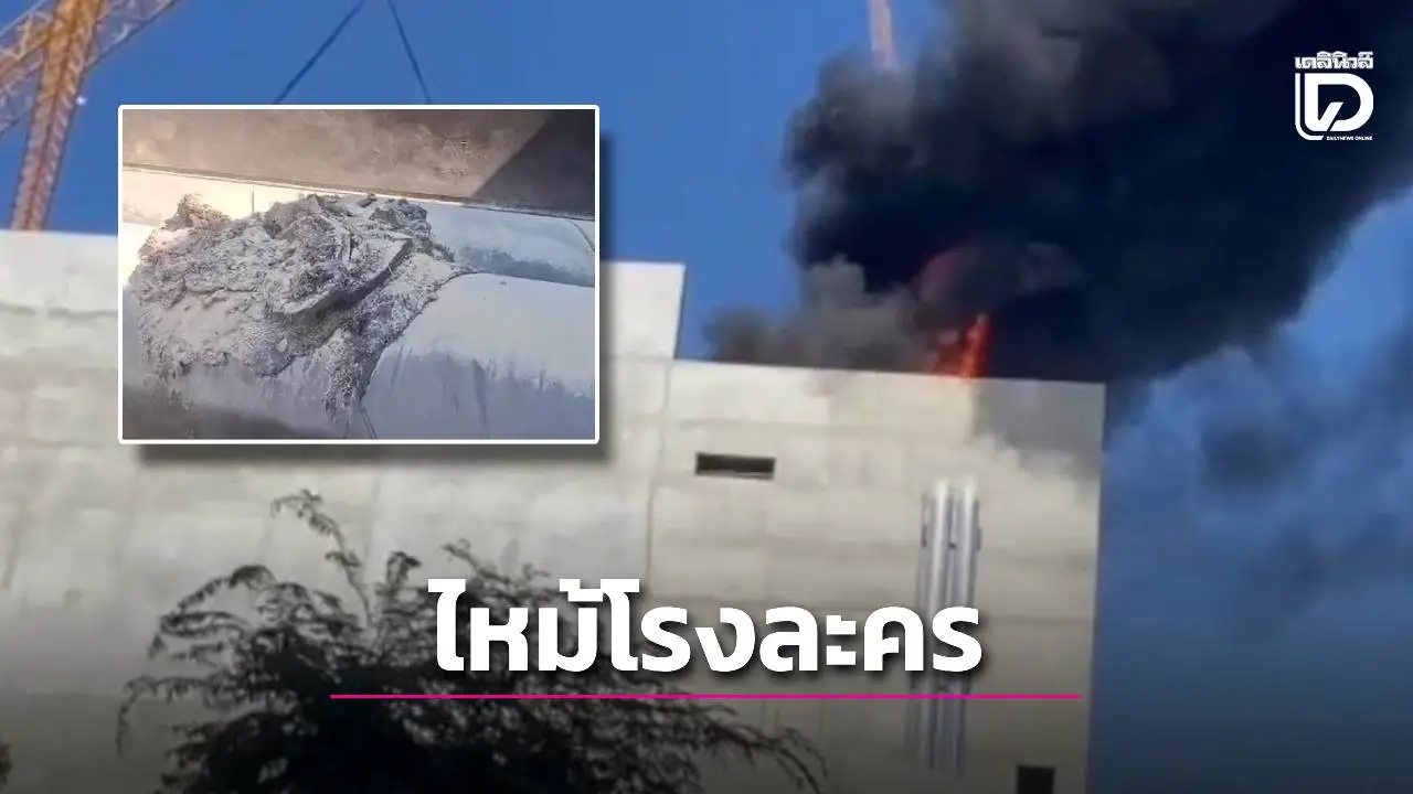 ระทึก! กลางเมืองพัทยา ไฟไหม้โรงละครกำลังก่อสร้าง คนงานวิ่งหนีตายอลหม่าน