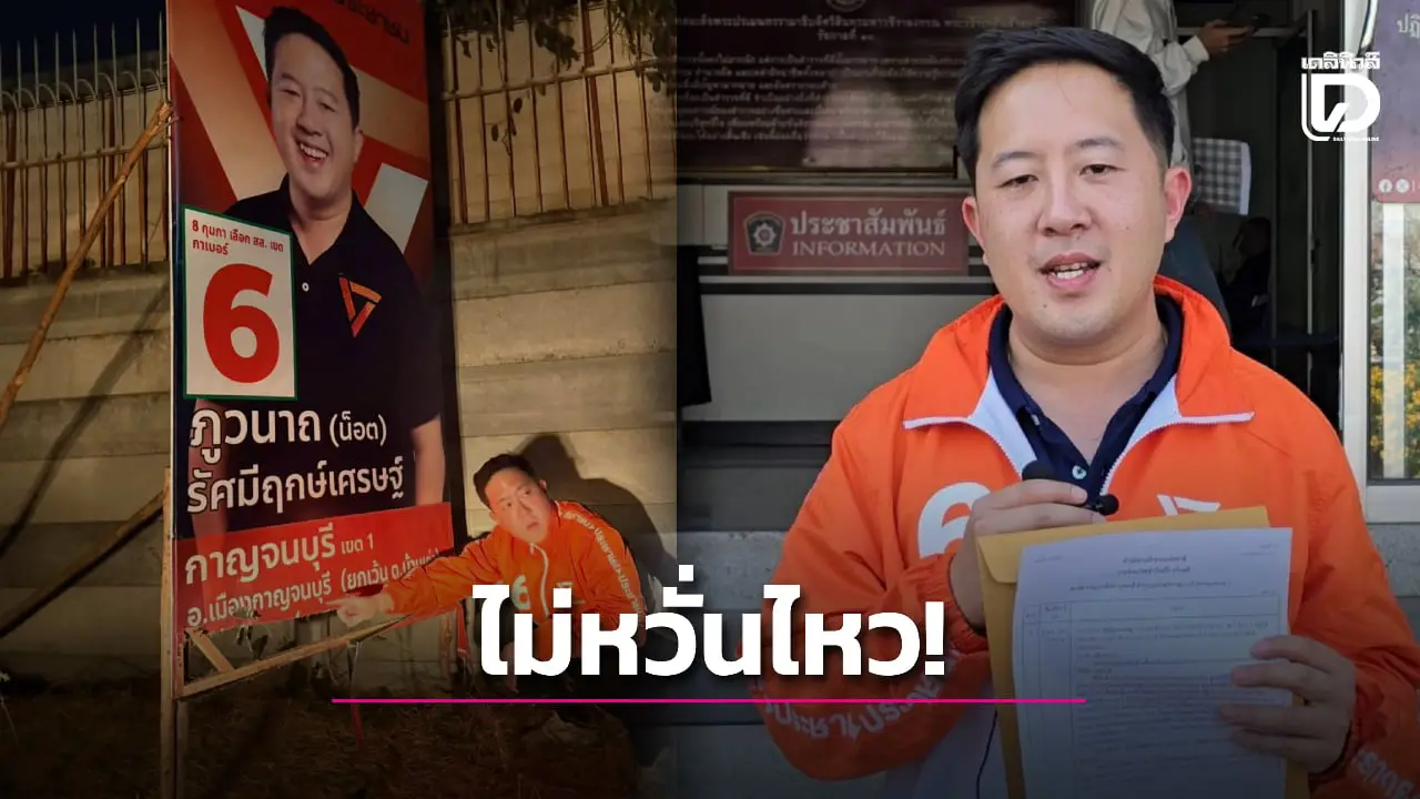 ไม่หวั่นไหว! ผู้สมัครสส.พรรคประชาชน แจ้งความถูกมือดีทำลายป้ายหาเสียง