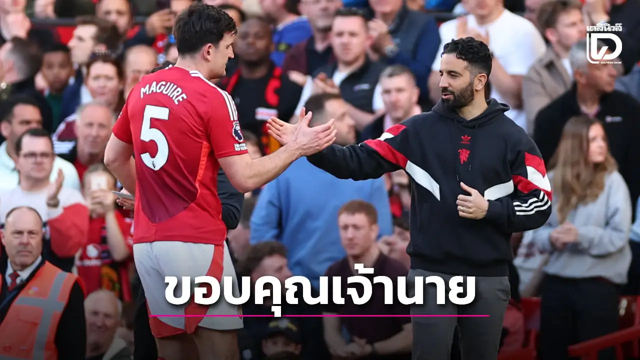 'แม็กไกวร์' แข้งผีคนแรกออกมาโพสต์อำลา 'อโมริม'