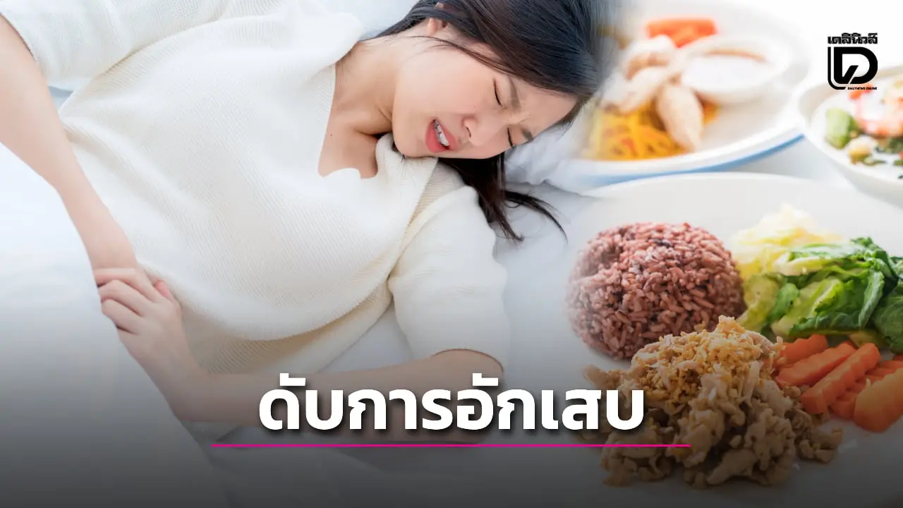 มื้อเย็นกินอย่างไร 'ดับการอักเสบ' ซ่อมร่างตอนนอน ตื่นมาพุงยุบ ตัวเบา!