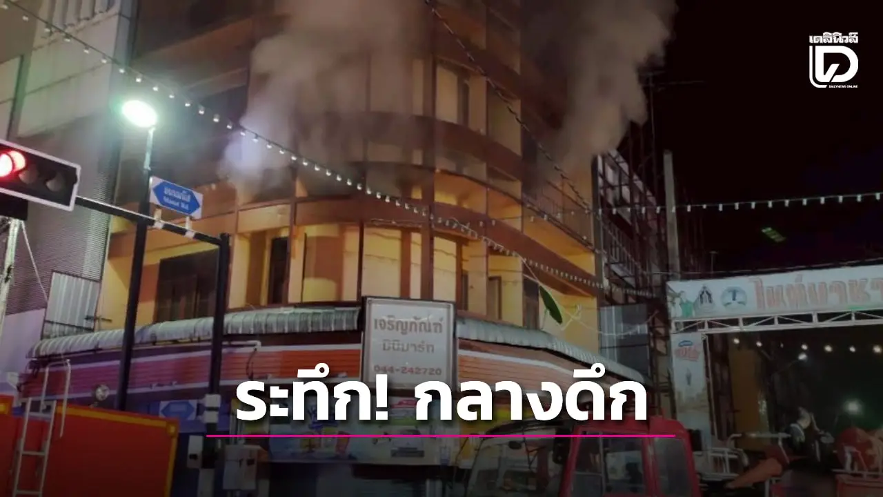 ไฟไหม้ ‘เจริญภัณฑ์มินิมาร์ท’ กลางเมืองโคราช วอดชั้น 1 ลามถึงชั้น 3 คุณหมอสำลักควันเจ็บ 1 ราย
