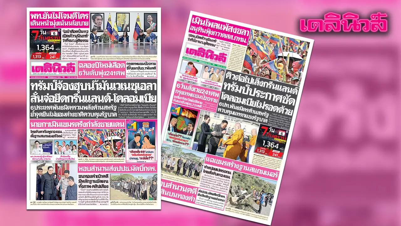 เดลินิวส์ 6 ม.ค. ทรัมป์จ้องฮุบน้ำมันเวเนซุเอลา ลั่นจ่อยึดกรีนแลนด์-โคลอมเบีย