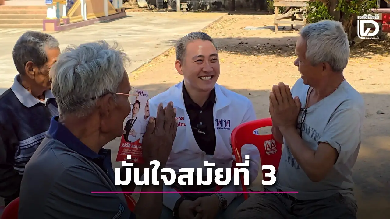 ตัวเต็งเพื่อไทยขอนแก่น เขต 10 เดินหน้าลุยหาเสียง มั่นใจรักษาเก้าอี้สมัยที่ 3