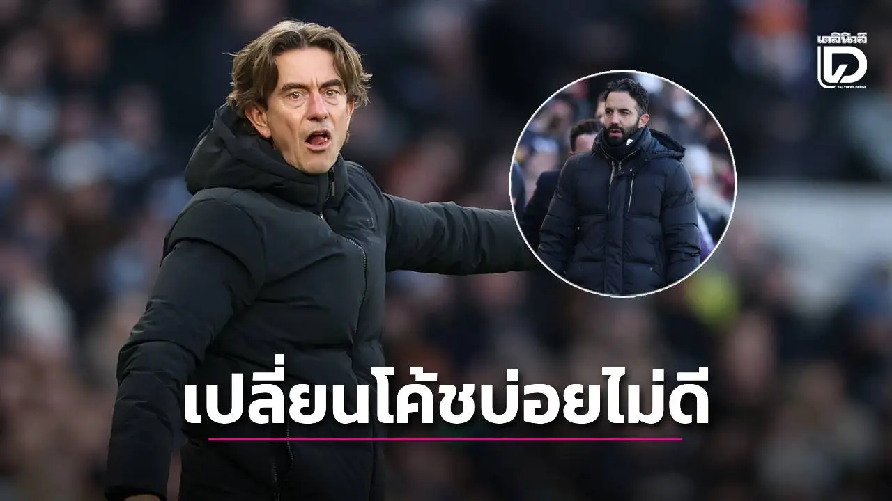 'แฟรงค์' ชี้ทีมจะประสบความสำเร็จยาก หากเปลี่ยนโค้ชบ่อย หลัง 'ผีแดง' ปลด 'อโมริม' พ้นตำแหน่ง