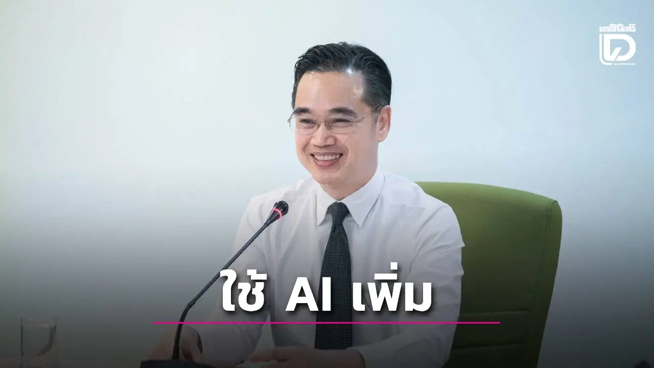ชี้ดิจิทัลไทยก้าวหน้าภาคเอกชนใช้ 'AI'เพิ่มขึ้น