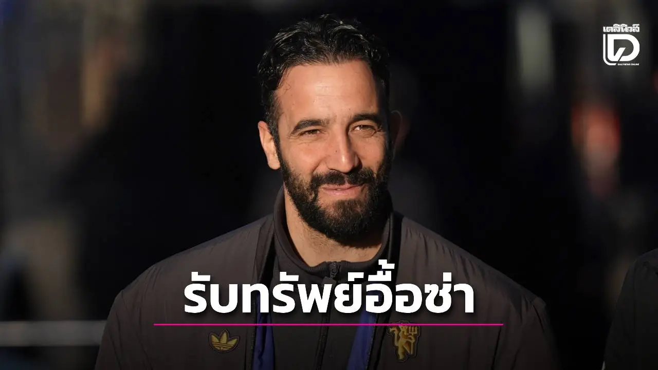 สื่อดังเผยเงินชดเชยสูงลิ่วที่ 'อโมริม' ได้รับหลังจาก 'ผีแดง' ปลดจากตำแหน่ง