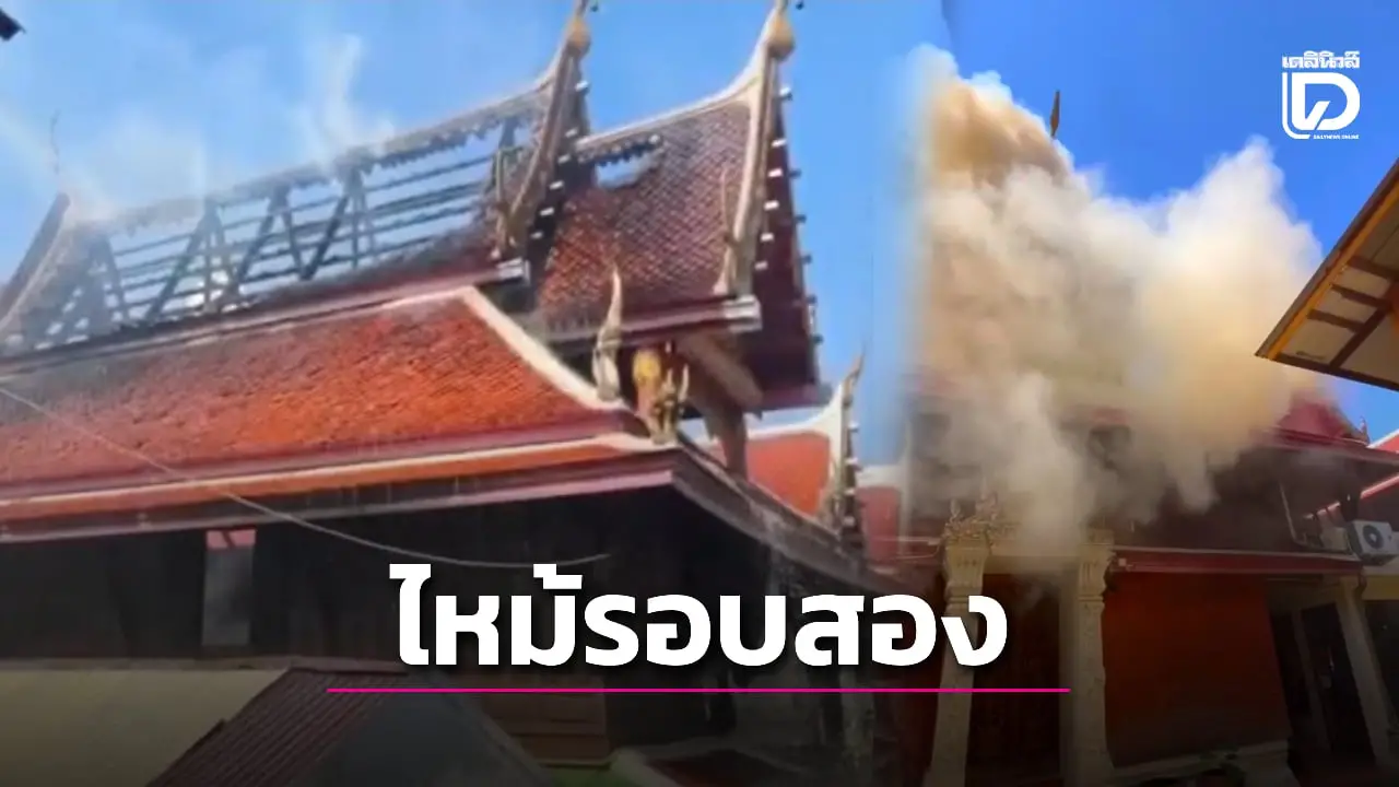 รอบสอง! เพลิงไหม้กุฎิวัดดังเพชรบุรี ซ้ำรอยเดิม รองผู้ว่าฯ ลงพื้นที่สั่งการด่วน