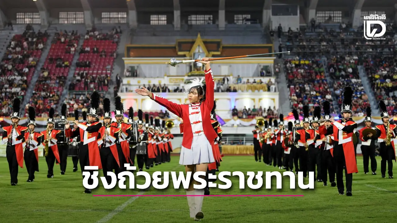 'กรมพลศึกษา' เชิญชวนชมและเชียร์การประกวดวงโยธวาทิตชิงถ้วยพระราชทานฯ ประจำปี 2569