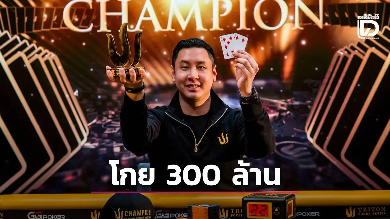 'นักโป๊กเกอร์คนไทย' ตระเวนแข่งทั้งปีโกยเงินกว่า 300 ล้าน-ผงาดขึ้นเบอร์ 1 ของโลก
