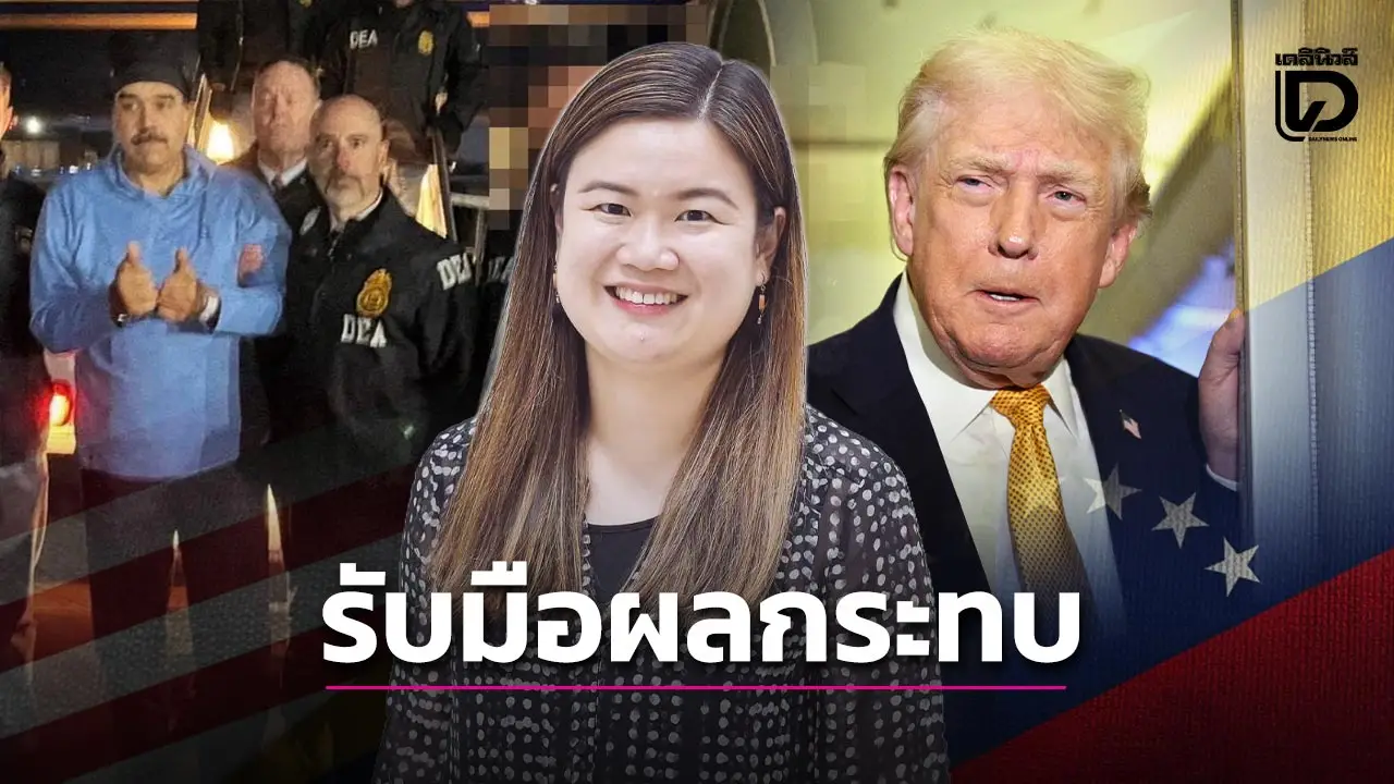 ‘ดร.สิเรมอร’ วิเคราะห์เจาะลึก สหรัฐฯ บุกจับกุม ‘นิโคลัส มาดูโร’ ผลกระทบไทย-โลก