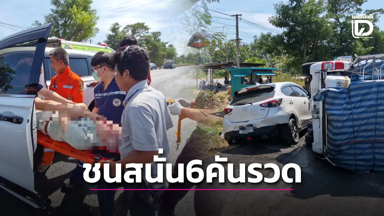 วินาศสันตะโร! เก๋งนักท่องเที่ยว ข้ามเลนตัดหน้ากระบะชนสนั่น 6 คันรวดเจ็บสาหัส