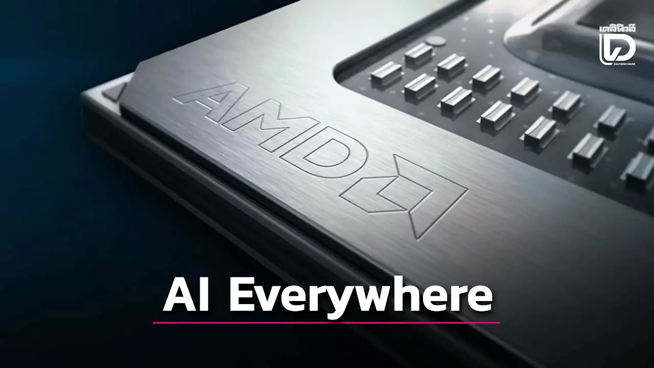 ส่องนวัตกรรมของ 'AMD' งาน 'CES 2026' วิสัยทัศน์ 'AI ทุกที่ เพื่อทุกคน'