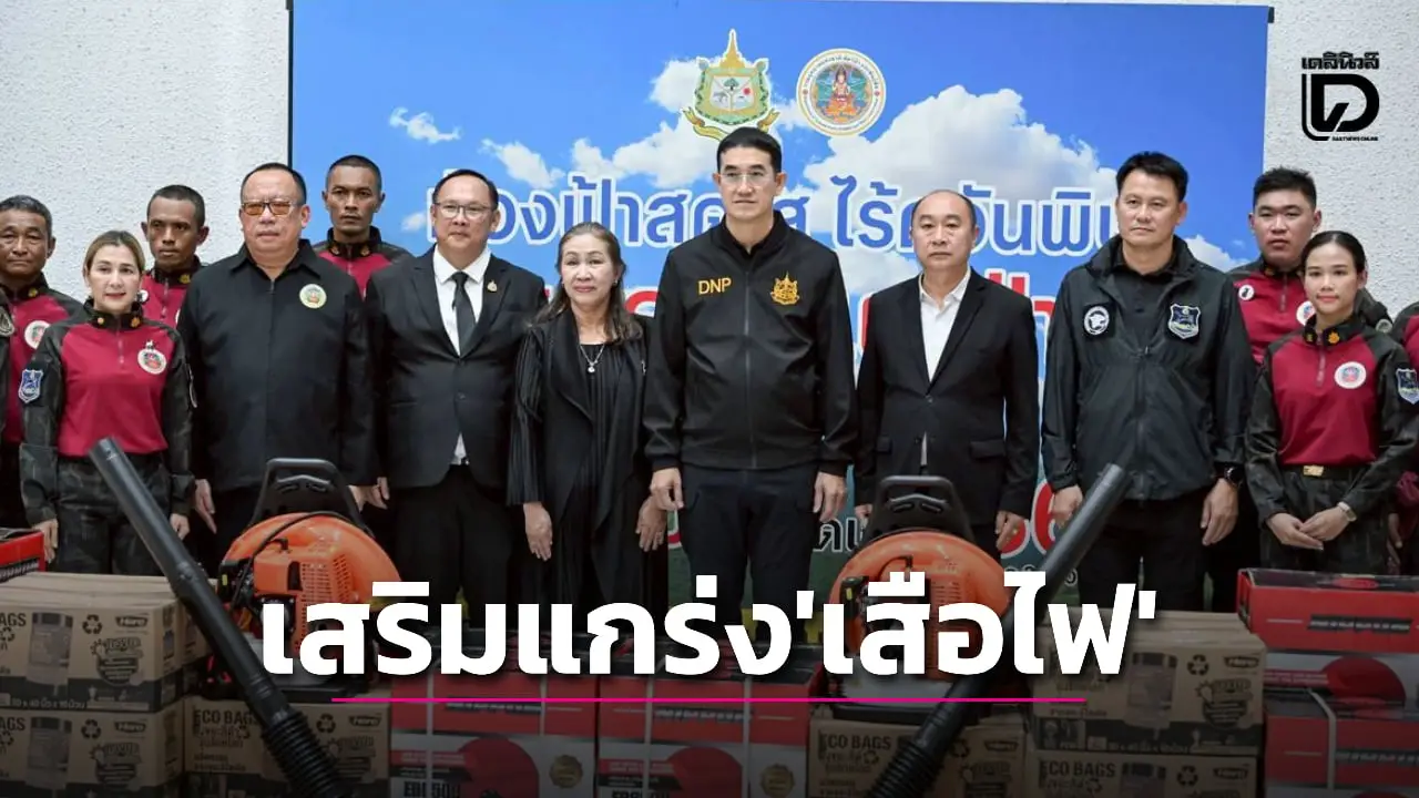 กรมอุทยานฯ รับมือฤดูไฟป่า ผนึก ‘คิงส์แพ็ค’ เสริมแกร่งชุด ‘เสือไฟ’ รักษ์โลก