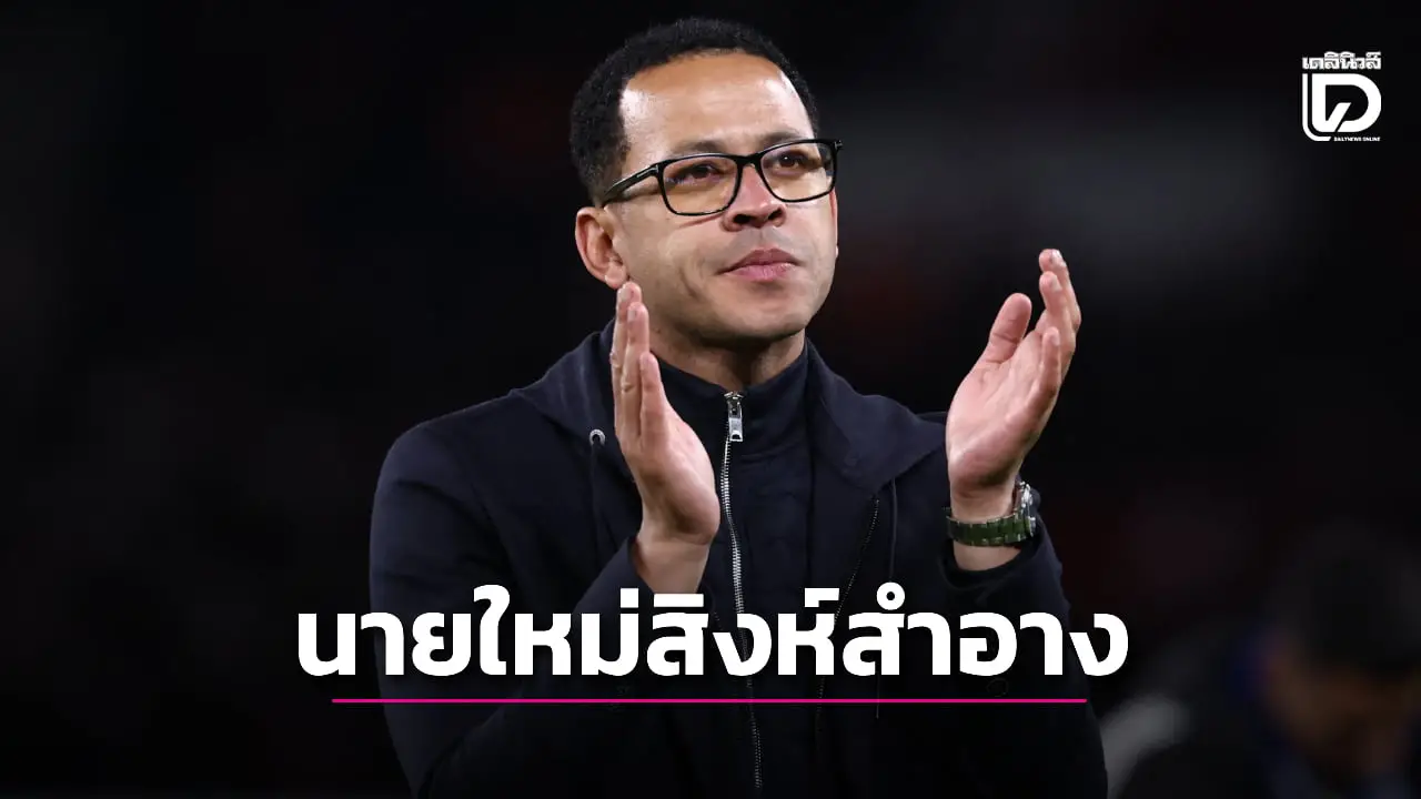 'สิงห์สำอาง' ประกาศตั้ง 'โรซิเนียร์' นั่งแท่นกุนซือใหม่