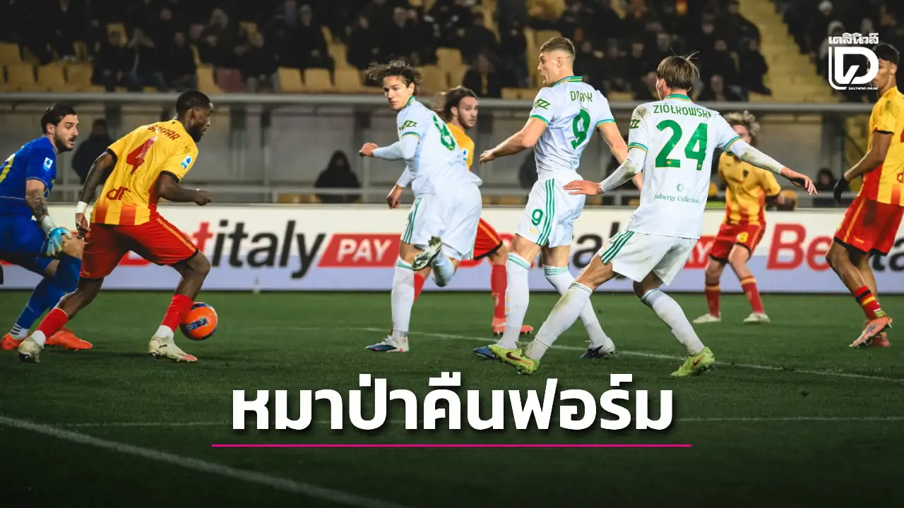 'โรมา' บุกอัด 'เลชเช' ไล่บี้จ่าฝูงเหลือ 3 คะแนน