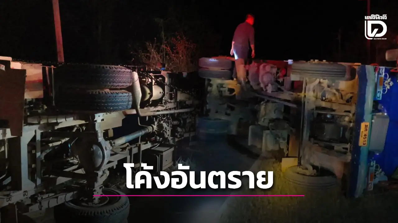 โค้งอันตราย! 6 ล้อบรรทุกอ้อยแหกโค้งคว่ำ คนขับร่างกระเด็นถูกทับดับสลด
