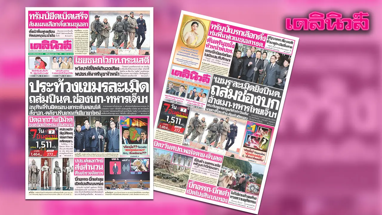 เดลินิวส์ 7 ม.ค. ประท้วงเขมรละเมิด ถล่มปืนค.ช่องบก-ทหารเจ็บ 1