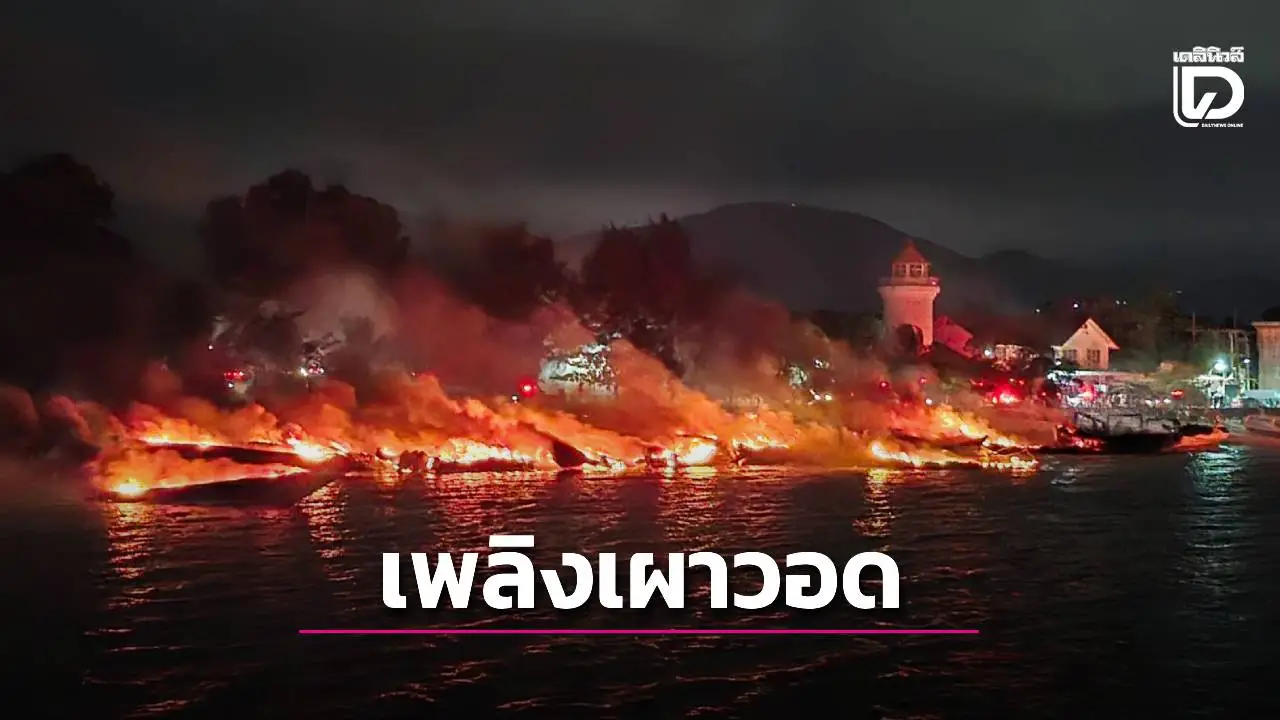 ด่วน! เพลิงไหม้เรือสปีดโบ๊ทท่าเทียบเรืออ่าวฉลอง วอดแล้วกว่า 10 ลำ ไฟยังลุกลามรุนแรงและต่อเนื่อง