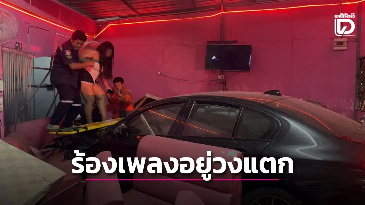 หนุ่มใหญ่อ้อแอ้ซิ่ง BMW พุ่งชนร้านคาราโอเกะ เด็กเสิร์ฟ-ลูกค้ากำลังร้องเพลงเจ็บ 8