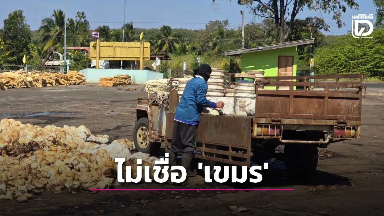 ชาวบ้านแนวชายแดน-บุรีรัมย์ เร่งขายผลผลิตการเกษตร ลั่นไม่เชื่อ คำ ‘เขมร’ หวั่นเหตุปะทะรอบ 3
