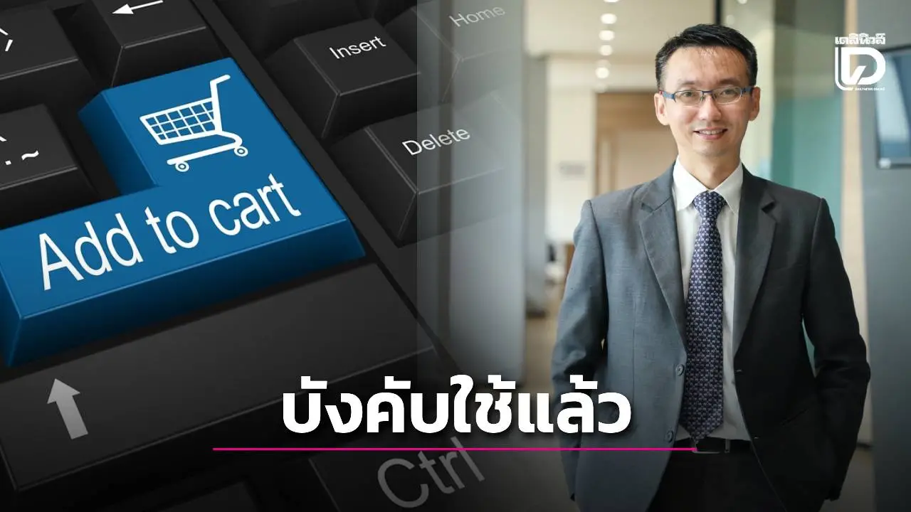 บังคับใช้แล้ว! ประกาศคุมแพลตฟอร์มอีคอมเมิร์ซต้องตรวจสอบสินค้าให้ได้มาตรฐาน'อย.-สมอ.'ก่อนขึ้นขาย