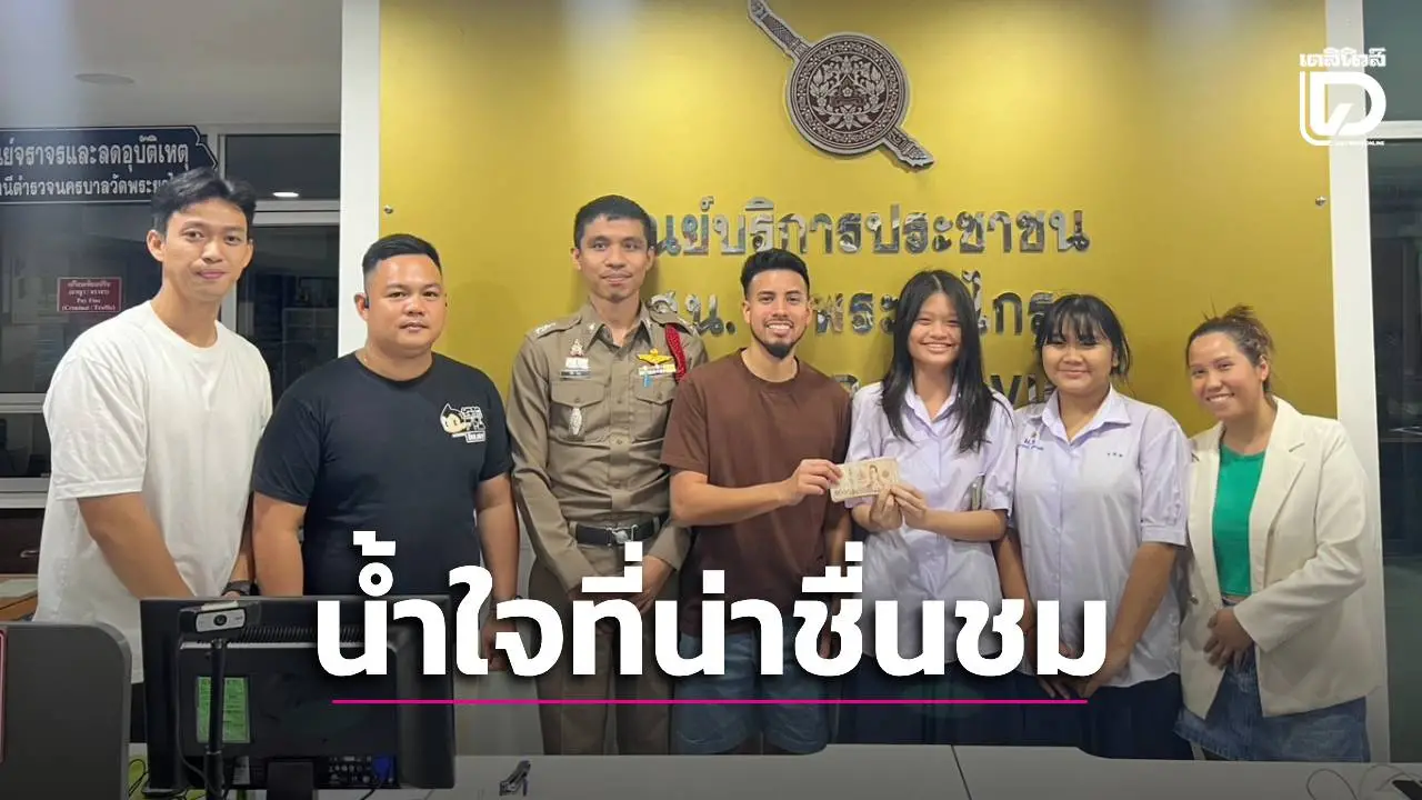 น่าชื่นชม! หนุ่มอเมริกา ปลื้มน้ำใจ 2 นักเรียนสาว เก็บเงินสดกว่าหมื่นส่งคืน