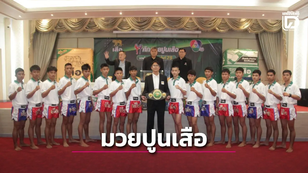 คลอดสาย 'ศึกมวยรอบปูนเสือ' ครั้งที่ 25 ประเดิมศักราชใหม่ วันอาทิตย์ที่ 25 ม.ค.นี้ แชมป์รับเงินสด 600,000 บาท