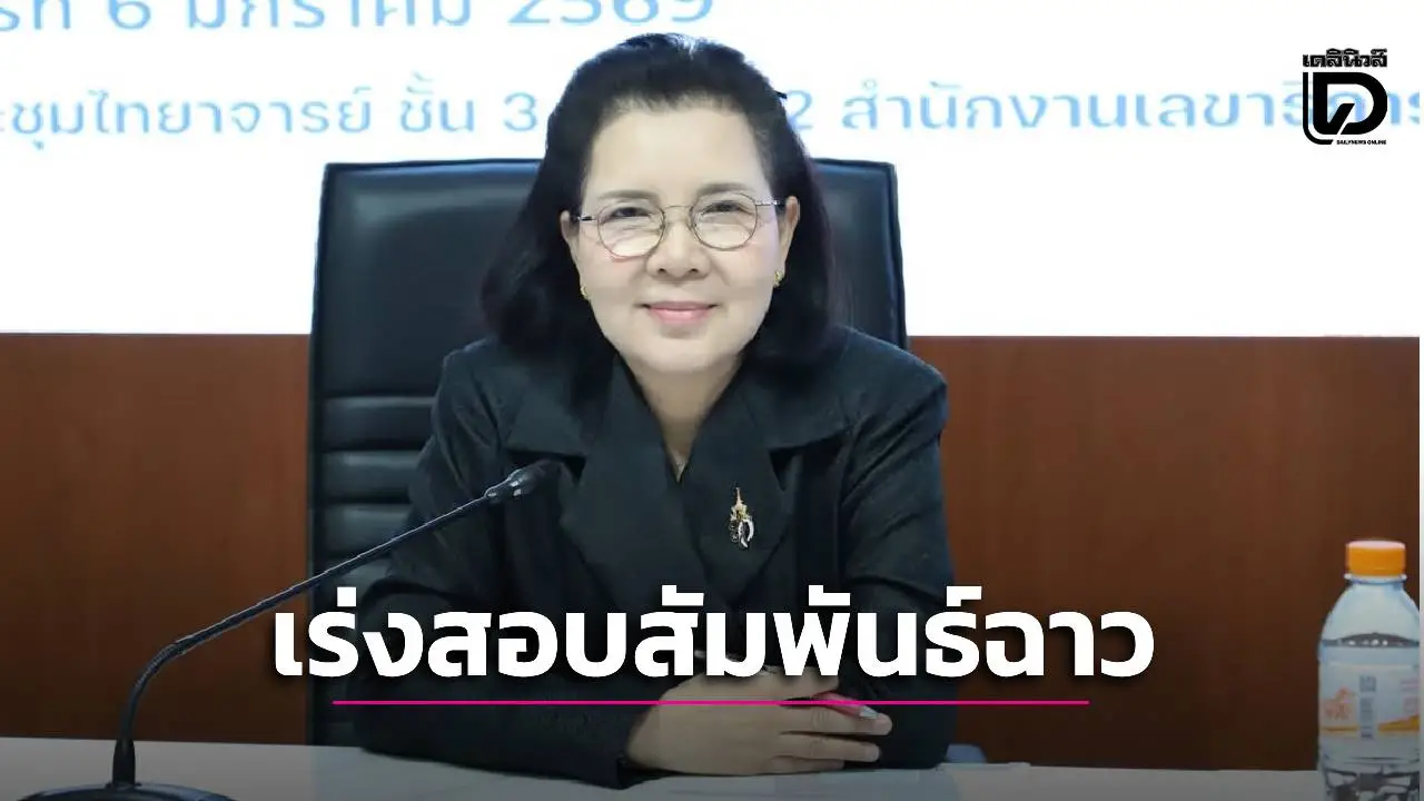 ‘คุรุสภา’ เร่งตรวจสอบข้อเท็จจริง ครูสาวมีความสัมพันธ์กับสามีผู้อื่น