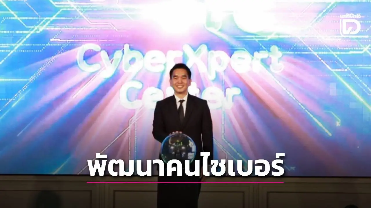เปิดศูนย์ 'CyberXpert Center' พัฒนาคนด้าน'Cybersecurity' รับมือภัยคุกคามยุคดิจิทัล