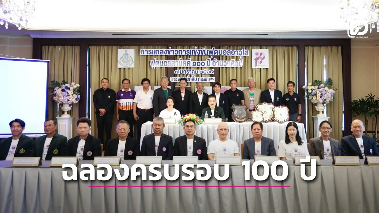 สนุกแน่! ศึกฟุตบอลสามัคคี 100 ปี อำนวยศิลป์ 'เจ้าภาพ' นักเรียนเก่าอำนวยศิลป์ พบ นักเรียนเก่าเทพศิรินทร์ 18 ม.ค.นี้