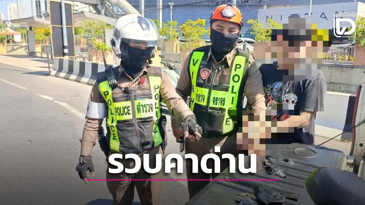รวบหนุ่มควบกระบะพก 'ลูกโม่ .38-มีด' คาถนนวิภาวดี! ตร.จราจรตาไวสกัดจับหน้าโชว์รูมนิสสัน