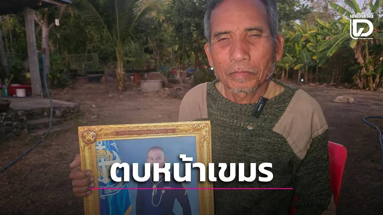 ตบหน้าเขมร! พ่อ 'จ่าเหิน' ซัดกลับจดหมายร้องทรัมป์ จี้ไทยควรเรียกค่าเสียหายคืน