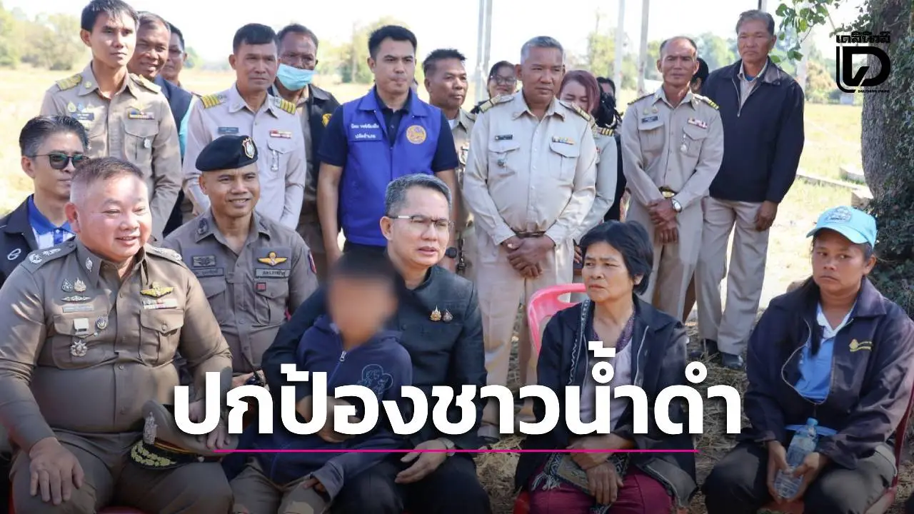 สร้างทีมกาฬสินธุ์ปกป้อง คุ้มครองชาวน้ำดำ เฝ้าระวัง-ส่งต่อ-ติดตามดูแล