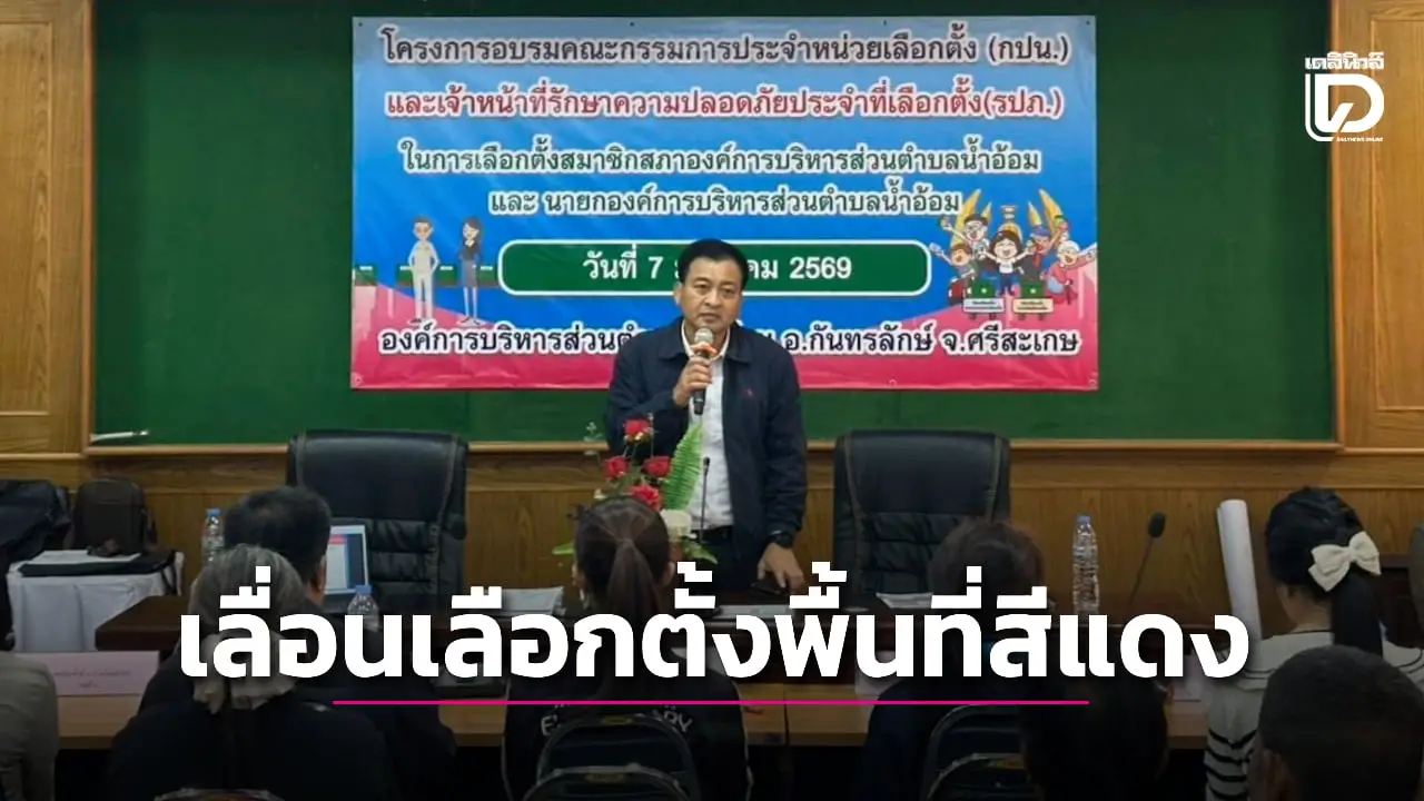 ศรีสะเกษ เลื่อนเลือกตั้งท้องถิ่นพื้นที่สีแดง ชายแดนเขาพระวิหาร เป็น 18 ม.ค.69