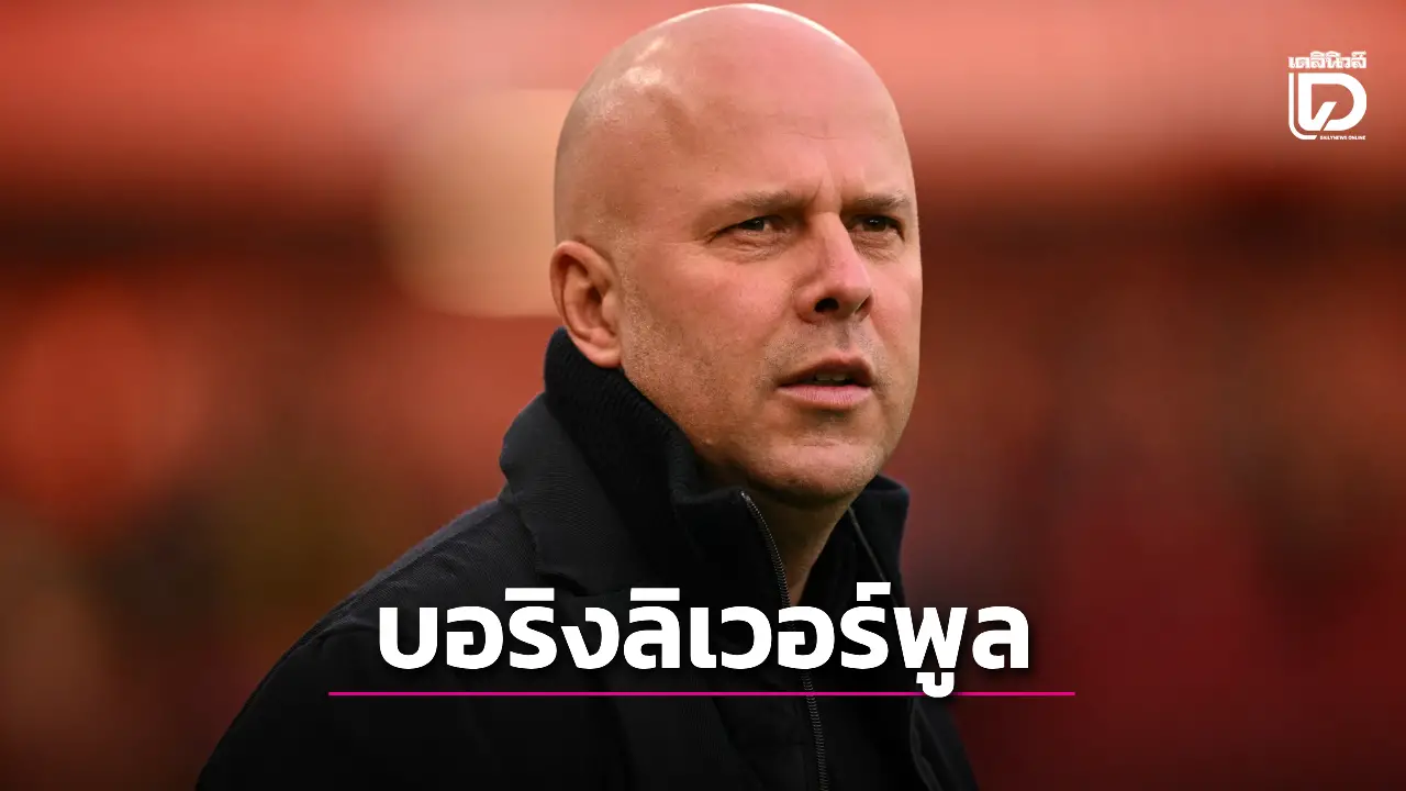 'ชล็อต' ก้มหน้ารับ 'หงส์แดง' เล่นฟุตบอลไร้เสน่ห์