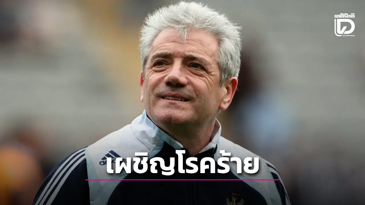 แฟนบอลผู้ดีช็อก! 'คีแกน' ป่วยเป็นมะเร็ง
