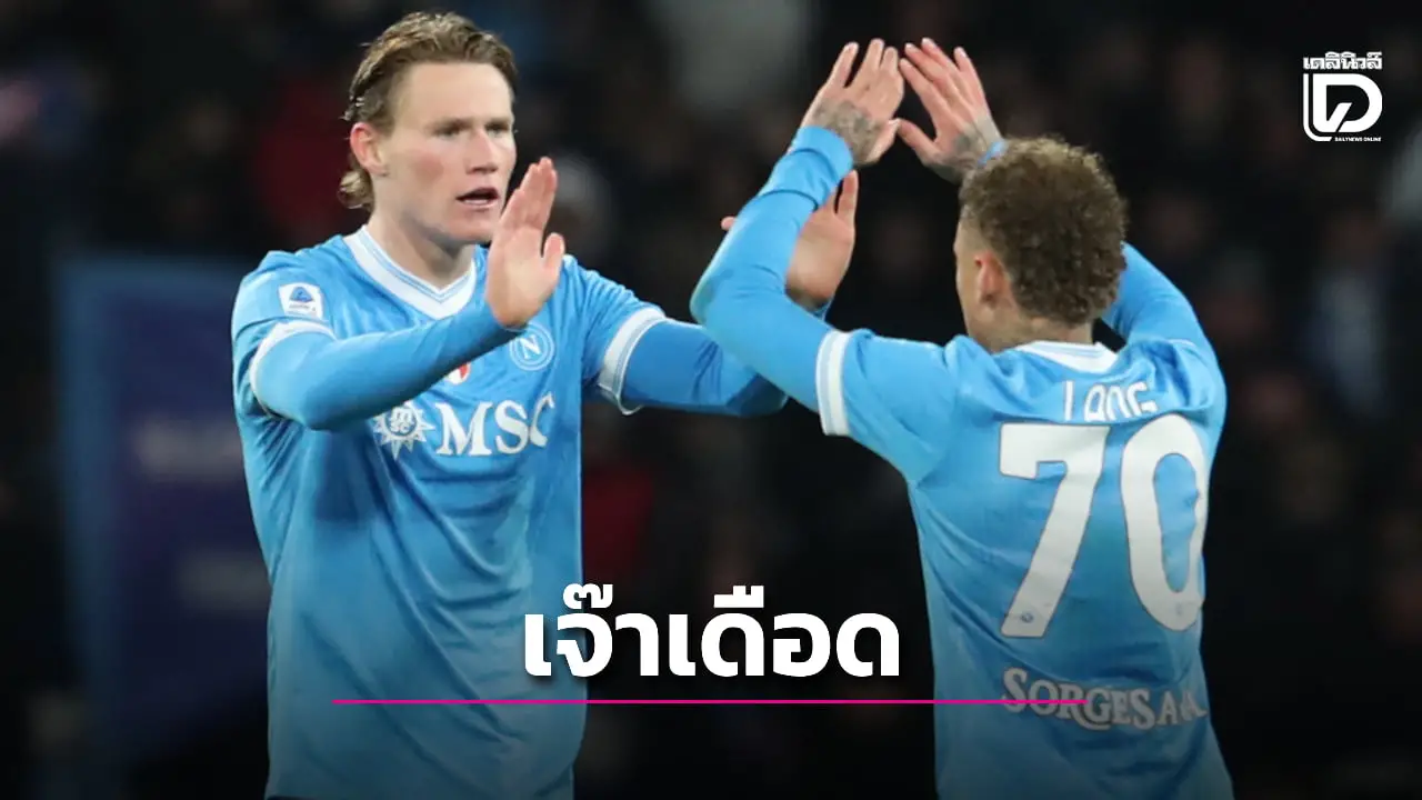 'นาโปลี' เปิดบ้านไล่ตีเจ๊า 'เวโรนา' หืดจับ