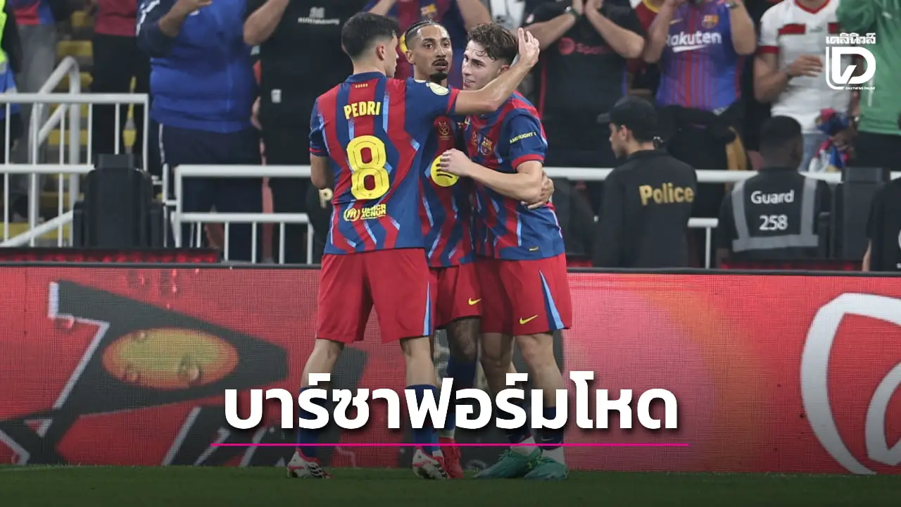 'บาร์ซา' สุดโหดรัว 'บิลเบา' ยับ 5 ตุงลิ่วชิงดำซูเปอร์คัพ