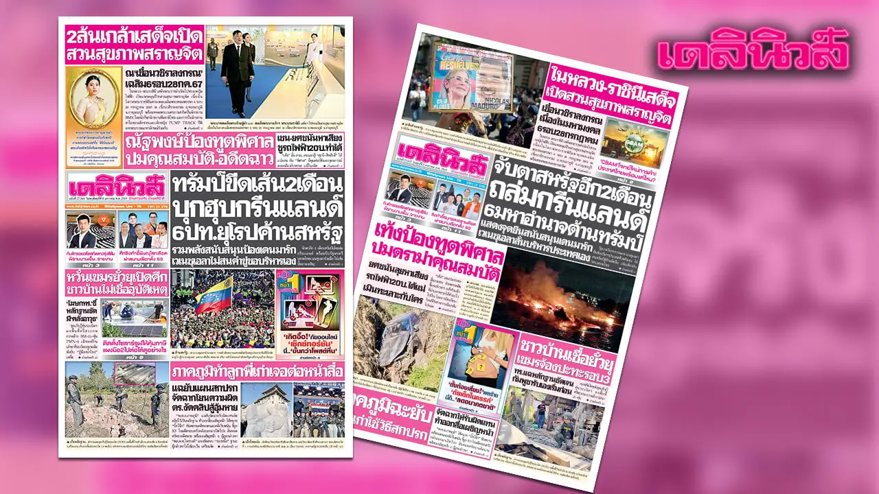 เดลินิวส์ 8 ม.ค. ทรัมป์ขีดเส้น 2 เดือน บุกฮุบกรีนแลนด์ 6 ปท.ยุโรปค้านสหรัฐ