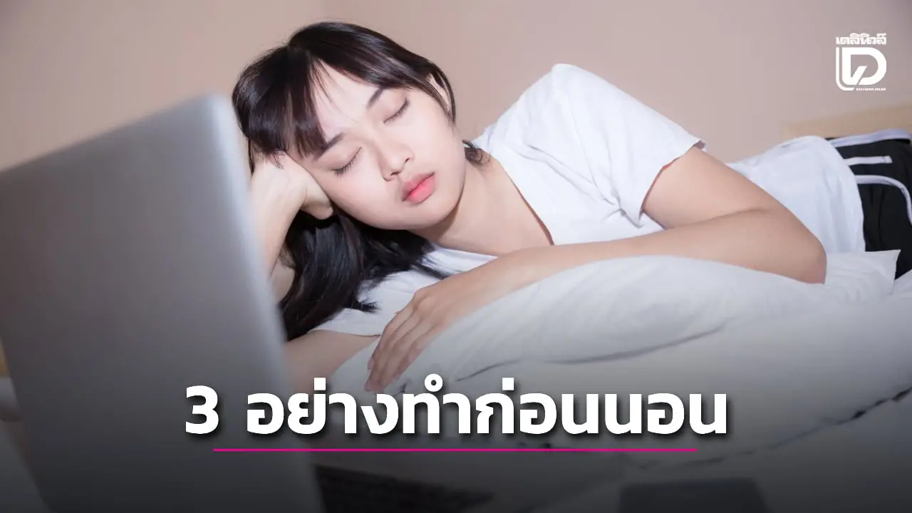 3 อย่างทำก่อนนอน ช่วยเลือดไหลเวียนดี เลือดไม่หนืด