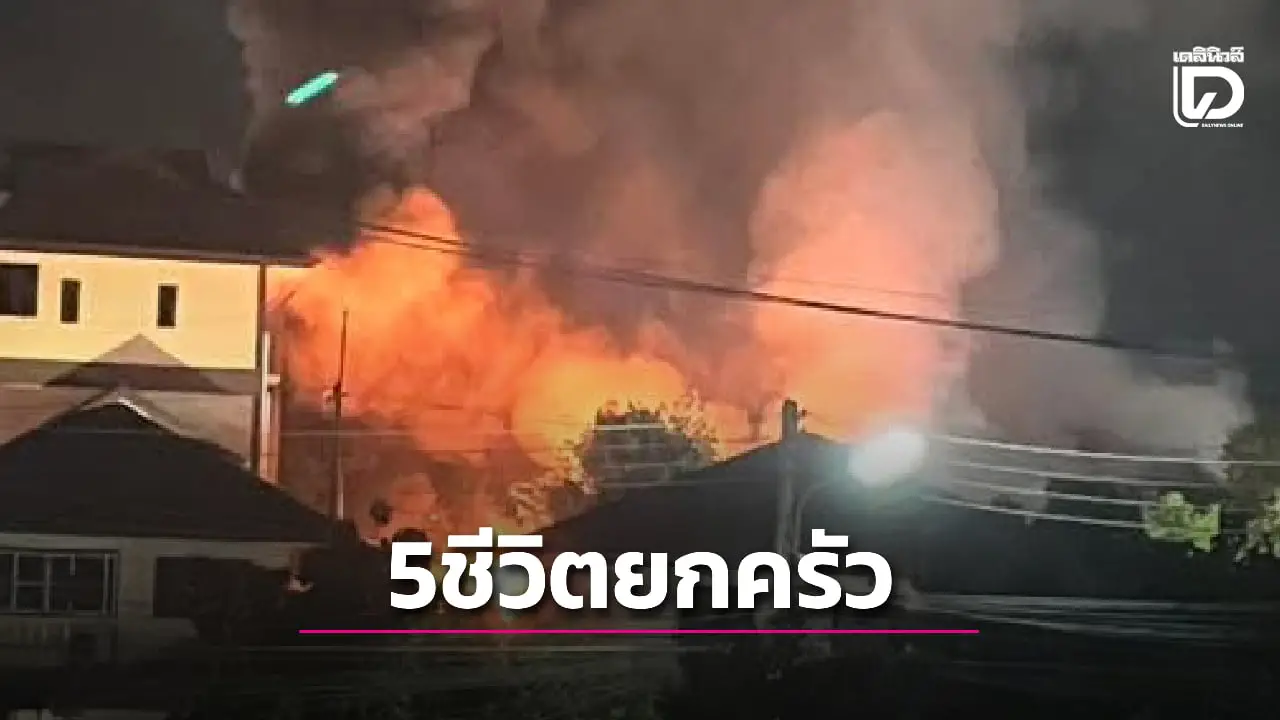 สุดสลด! ไฟไหม้บ้านกลางดึก นักผจญเพลิงช่วย 5 ชีวิตส่งรพ. ไม่ทันการดับยกครัว