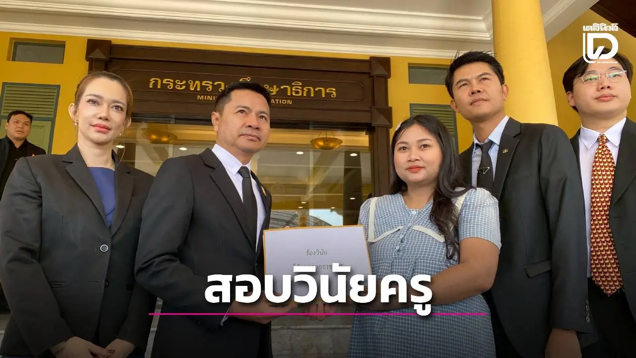 อุ้มท้อง 8 เดือนบุกศธ.ทวงความยุติธรรม สพฐ.ลงดาบฟันวินัยร้ายแรงครูบี๋แล้ว