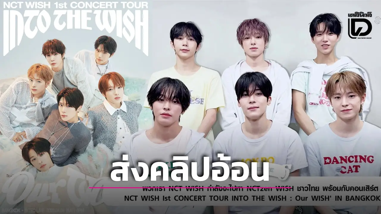 ‘NCT WISH’ ส่งคลิปอ้อนชวนออกเดินทางครั้งใหม่ กับคอนเสิร์ตเดี่ยวครั้งแรกในประเทศไทย!