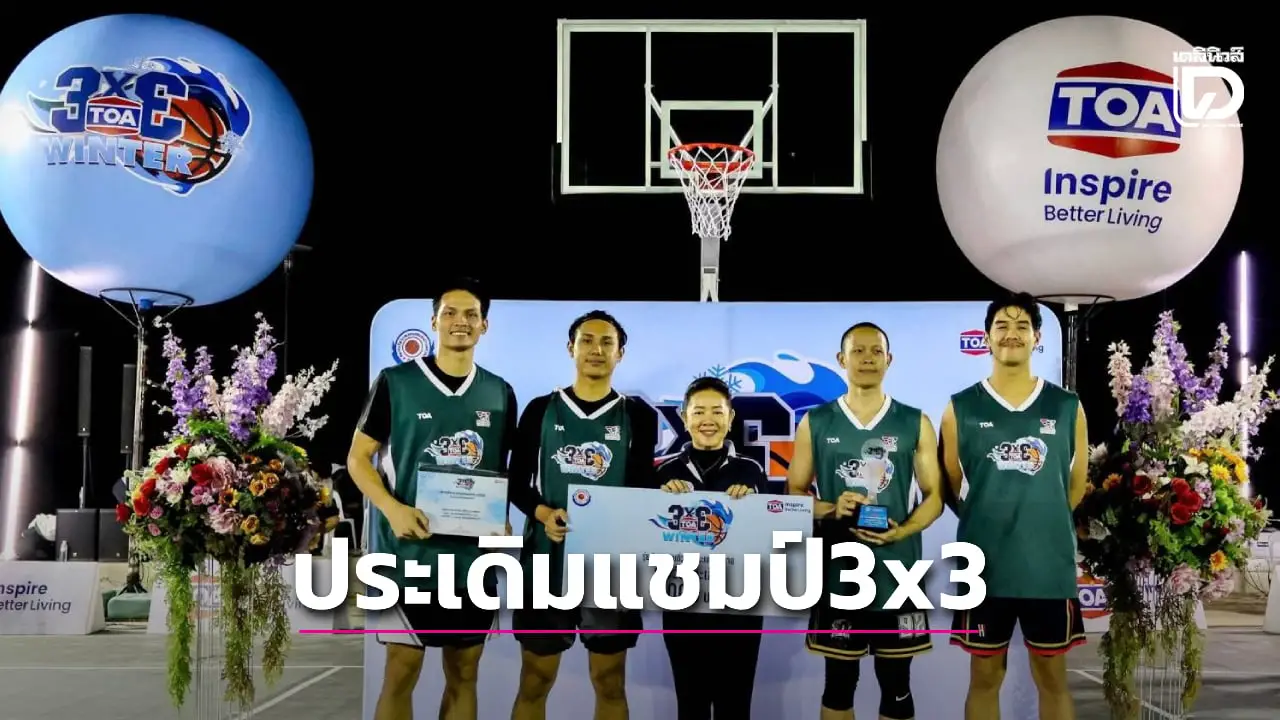 'คริปโต คอบร้า' กวาดแชมป์ ศึกยัดห่วง 'TOA 3×3 Winter 2026' สนามแรก ในงานดอกไม้เชียงราย