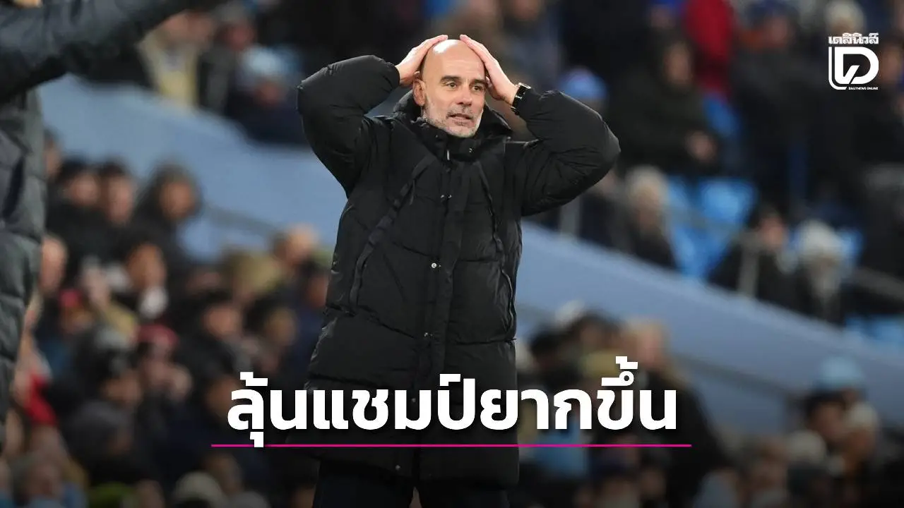 'เปป' รับ เบียดแย่งแชมป์กับ 'ปืนใหญ่' ยากขึ้น หลัง 'เรือใบสีฟ้า' เสมอ 3 นัดในลีก