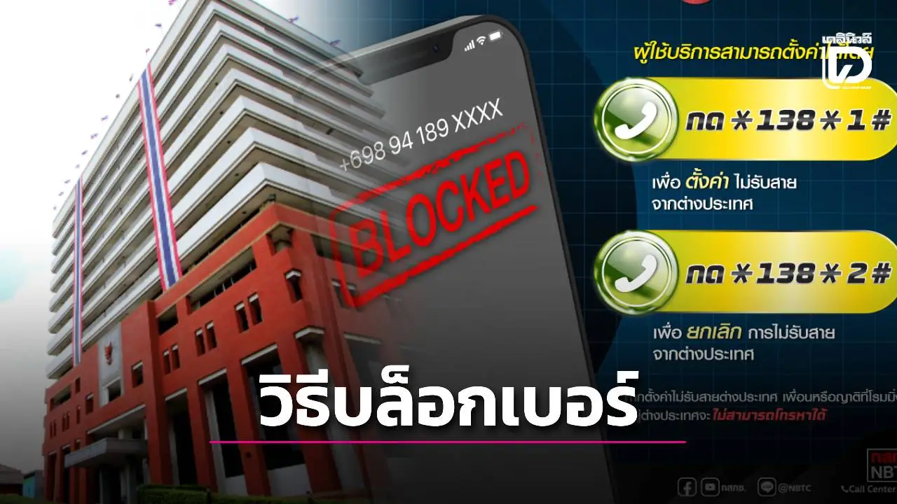 กลับมาอีกแล้ว!มุกเดิมมิจฉาชีพใช้โทรจากตปท. แนะวีธีบล็อกเบอร์ทำยังไง?