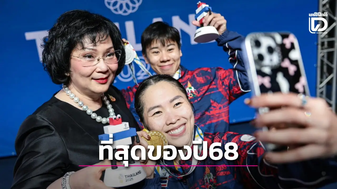 'ที่สุดของวงการกีฬาไทยในปี 68' ใครโดดเด่น โดนใจคนไทยมากที่สุด??? ที่นี่มีคำตอบ!!!