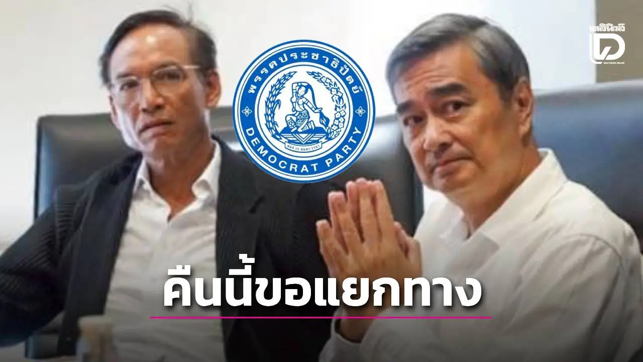 ‘กรณ์’ ขอแยกทาง ‘อภิสิทธิ์’ เพราะฟุตบอล ก่อนจะยอมให้หลังดราม่าเดือด