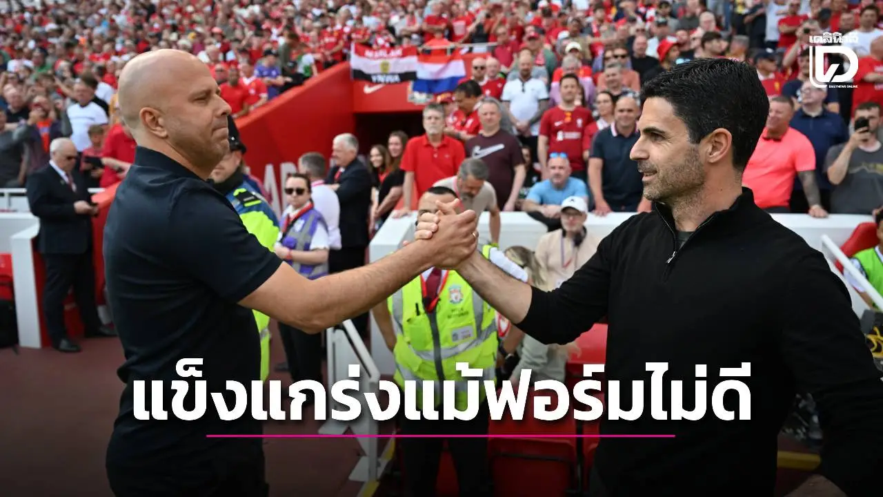 'อาร์เตตา' เชื่อ 'หงส์แดง' ยังคงแข็งแกร่ง แม้ช่วงหลังฟอร์มไม่ดีก็ตาม