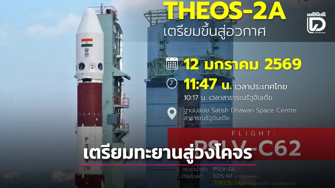 ‘จิสด้า’ ชวนคนไทยรับชมสดส่ง THEOS-2A ทะยานสู่วงโคจร 12 ม.ค.นี้เวลา 11.46 น.